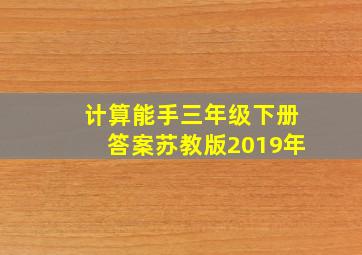 计算能手三年级下册答案苏教版2019年