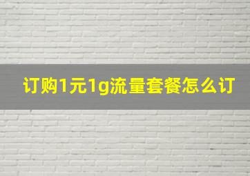 订购1元1g流量套餐怎么订