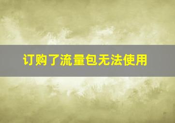 订购了流量包无法使用