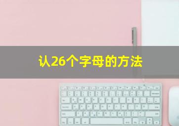 认26个字母的方法