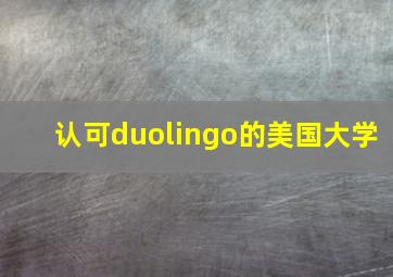 认可duolingo的美国大学