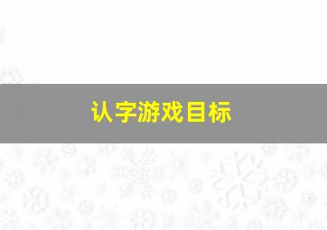 认字游戏目标