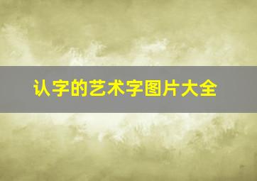 认字的艺术字图片大全