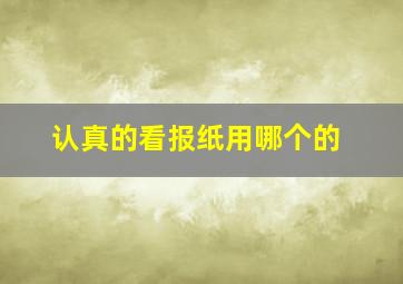 认真的看报纸用哪个的