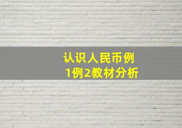 认识人民币例1例2教材分析