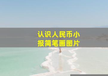 认识人民币小报简笔画图片