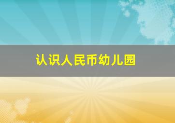 认识人民币幼儿园