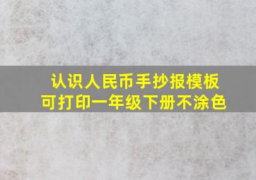 认识人民币手抄报模板可打印一年级下册不涂色