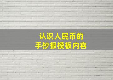 认识人民币的手抄报模板内容