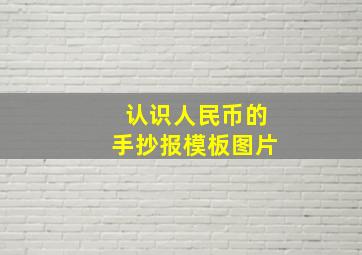 认识人民币的手抄报模板图片