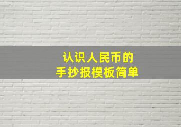 认识人民币的手抄报模板简单