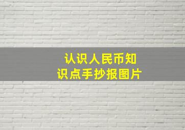 认识人民币知识点手抄报图片