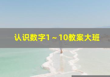 认识数字1～10教案大班