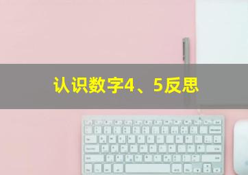 认识数字4、5反思