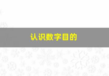 认识数字目的