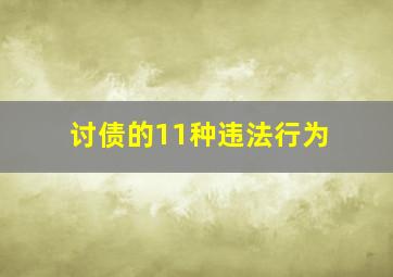 讨债的11种违法行为