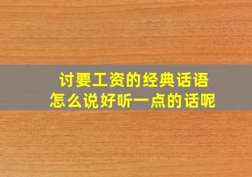 讨要工资的经典话语怎么说好听一点的话呢