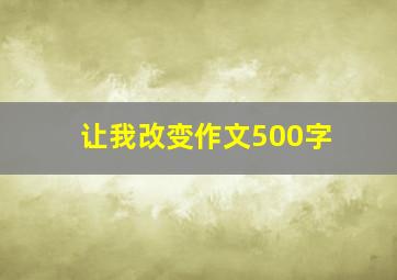 让我改变作文500字