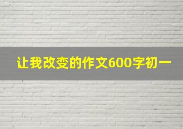 让我改变的作文600字初一