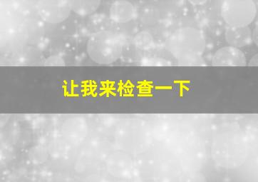 让我来检查一下