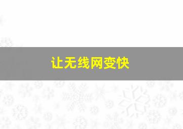 让无线网变快