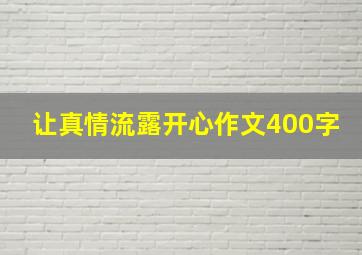 让真情流露开心作文400字