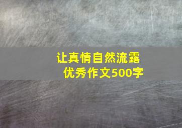 让真情自然流露优秀作文500字