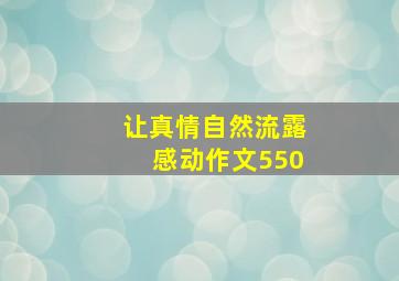 让真情自然流露感动作文550