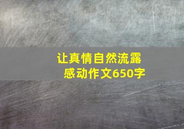 让真情自然流露感动作文650字