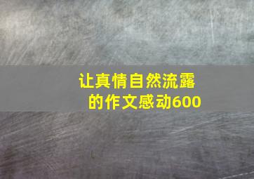 让真情自然流露的作文感动600