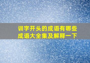 训字开头的成语有哪些成语大全集及解释一下