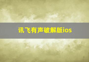 讯飞有声破解版ios