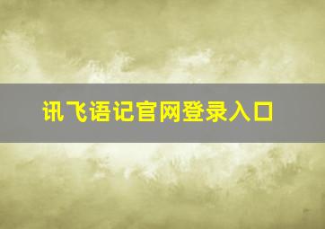 讯飞语记官网登录入口