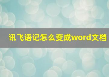 讯飞语记怎么变成word文档