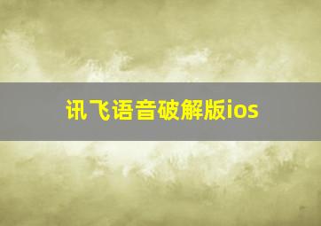 讯飞语音破解版ios