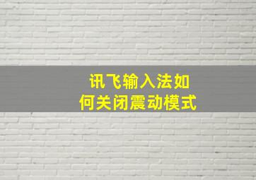 讯飞输入法如何关闭震动模式