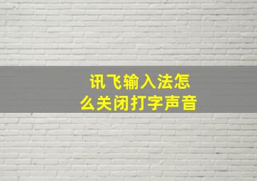 讯飞输入法怎么关闭打字声音