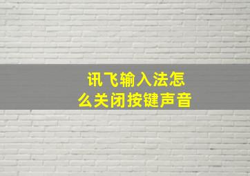 讯飞输入法怎么关闭按键声音