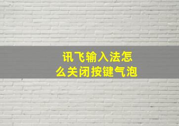 讯飞输入法怎么关闭按键气泡