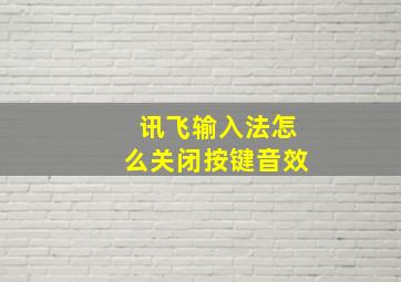 讯飞输入法怎么关闭按键音效