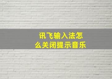 讯飞输入法怎么关闭提示音乐