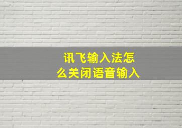 讯飞输入法怎么关闭语音输入