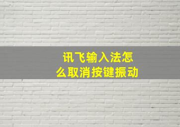 讯飞输入法怎么取消按键振动