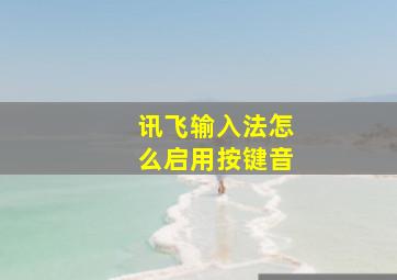 讯飞输入法怎么启用按键音