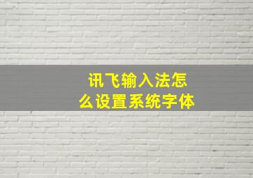 讯飞输入法怎么设置系统字体