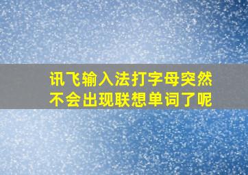 讯飞输入法打字母突然不会出现联想单词了呢