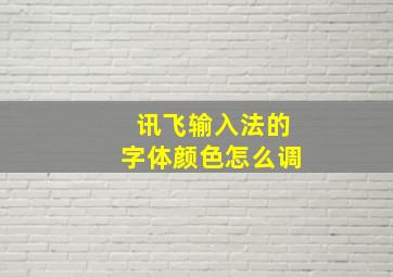 讯飞输入法的字体颜色怎么调