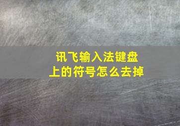 讯飞输入法键盘上的符号怎么去掉