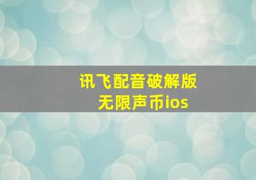 讯飞配音破解版无限声币ios