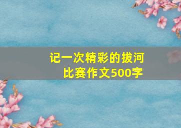 记一次精彩的拔河比赛作文500字